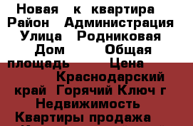 Новая 1-к. квартира  › Район ­ Администрация › Улица ­ Родниковая › Дом ­ 19 › Общая площадь ­ 37 › Цена ­ 1 850 000 - Краснодарский край, Горячий Ключ г. Недвижимость » Квартиры продажа   . Краснодарский край,Горячий Ключ г.